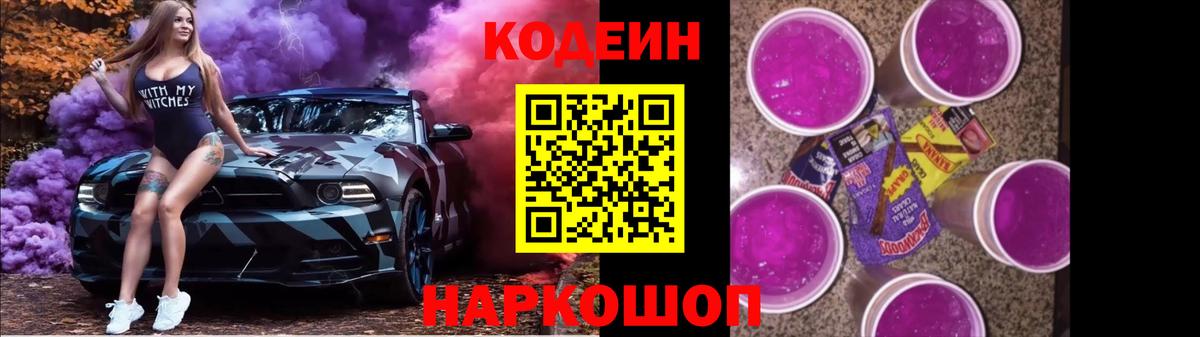 Кодеиновый сироп Lean Purple Drank Чусовой